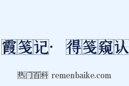 霞笺记·得笺窥认是什么意思的图片